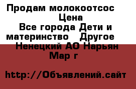 Продам молокоотсос philips avent › Цена ­ 1 000 - Все города Дети и материнство » Другое   . Ненецкий АО,Нарьян-Мар г.